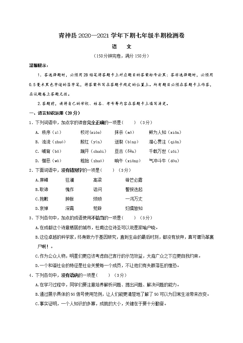 四川省眉山市青神县2020-2021学年七年级下学期期中考试语文试题（word版 含答案）01