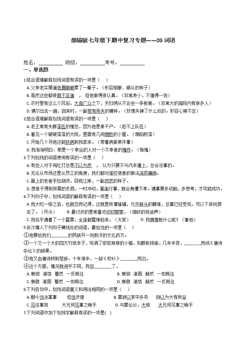 2020-2021学年部编版语文七年级下册期中复习专题—词语（word版 含答案）01