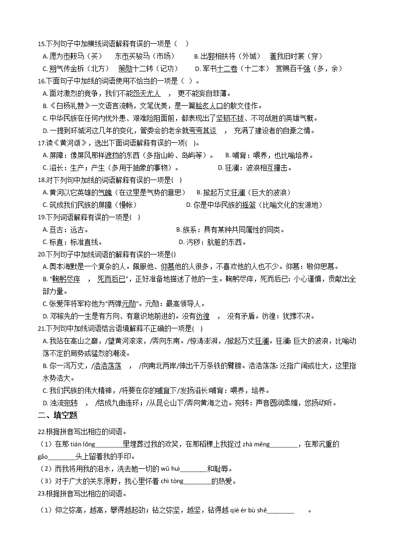 2020-2021学年部编版语文七年级下册期中复习专题—词语（word版 含答案）03