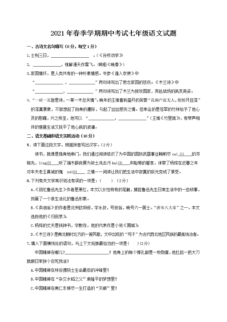 湖北省麻城市2020-2021学年七年级下学期期中联考语文试题（I卷）（word版 含答案）01