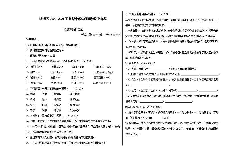 河南省信阳市浉河区2020-2021学年七年级下学期期中考试语文试题01