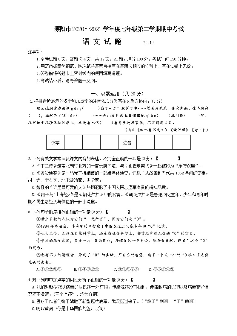 江苏省溧阳市2020-2021学年七年级第二学期期中考试语文试题（word版 含答案）01