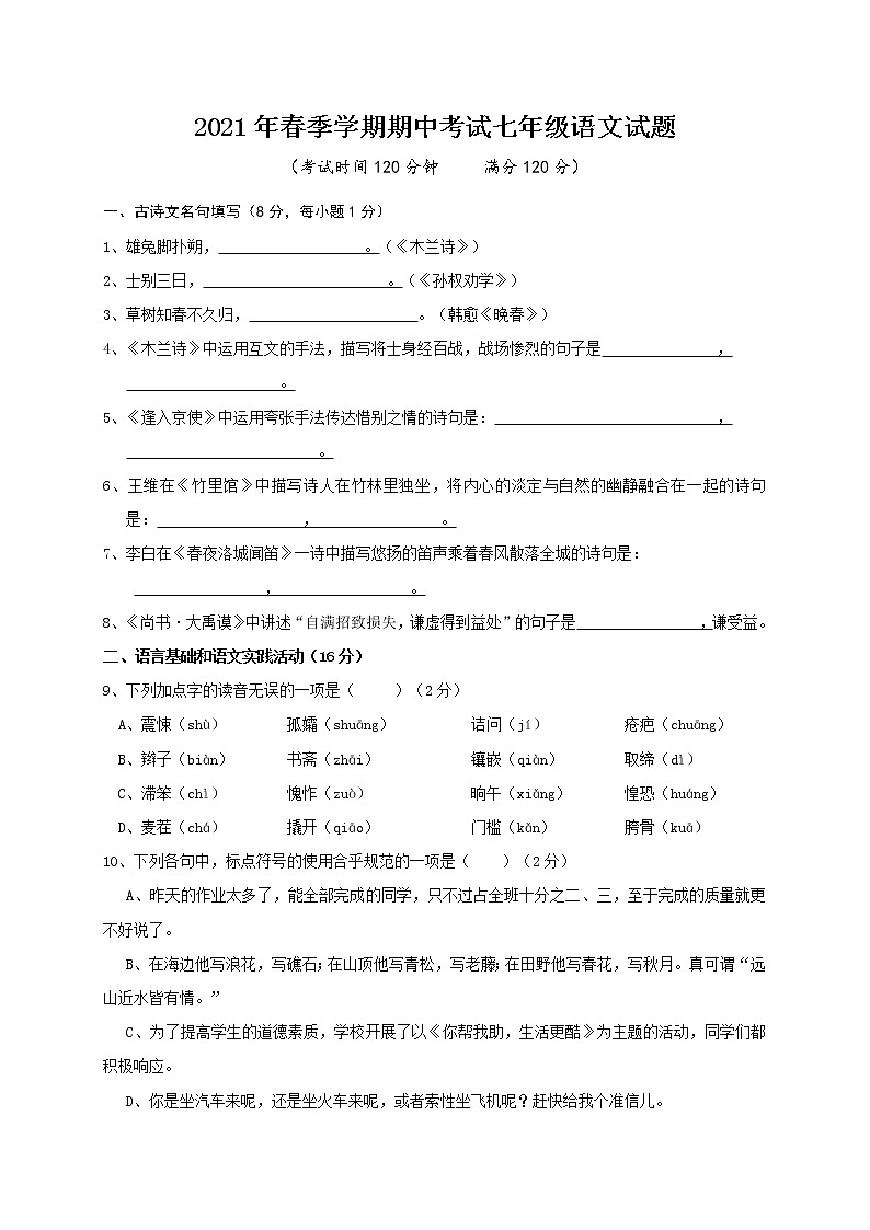 湖北省麻城市2020-2021学年七年级下学期期中联考语文试题（II卷）（word版 含答案）01