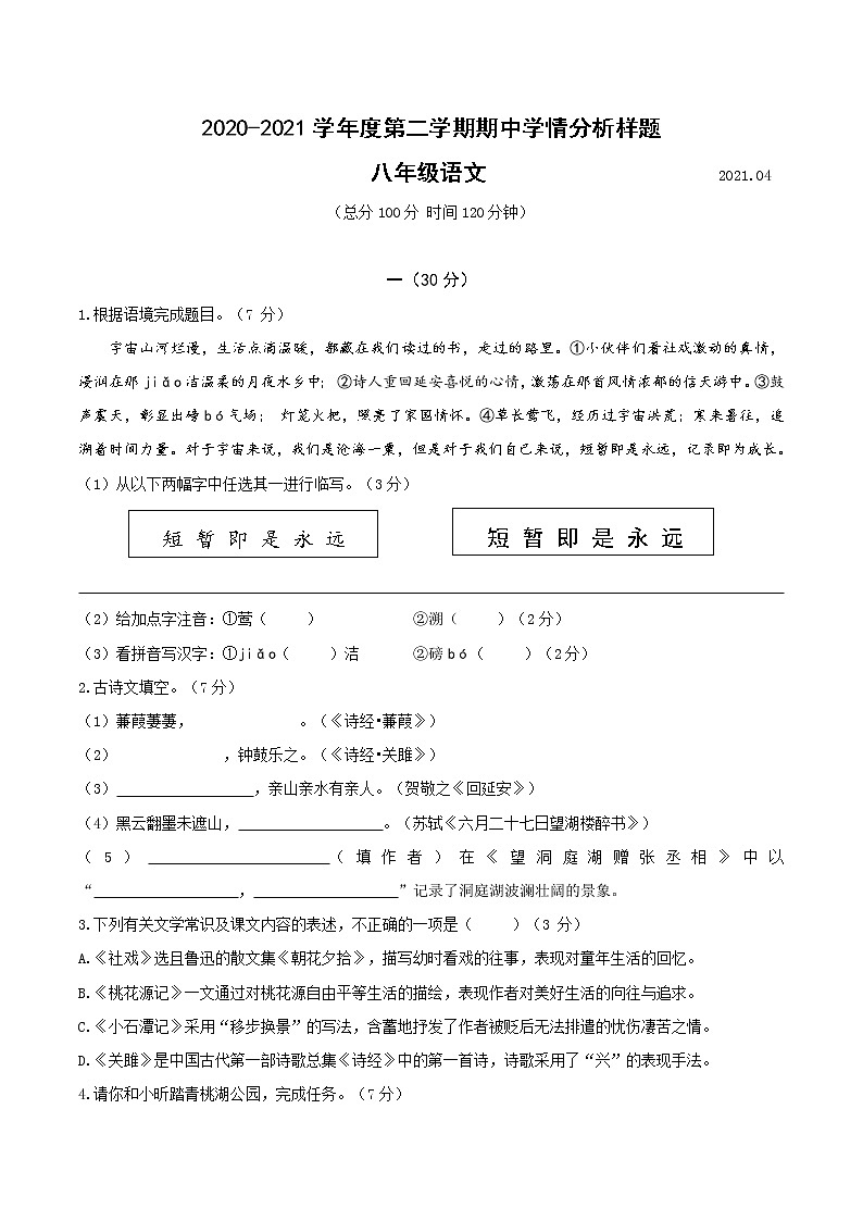 江苏省南京市江宁区2020-2021学年八年级第二学期期中语文试卷（word版 ）01