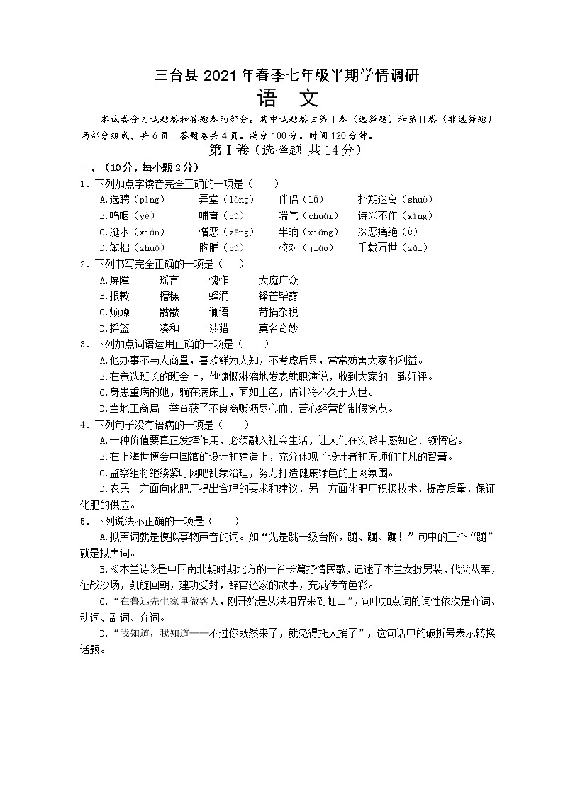 四川省绵阳市三台县2020-2021学年七年级下学期期中考试语文试题（word版含答案）01