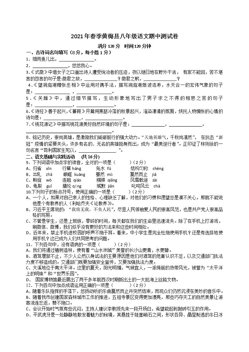 湖北省黄梅县2020-2021学年八年级下学期期中测试语文试题（word版 含答案）01