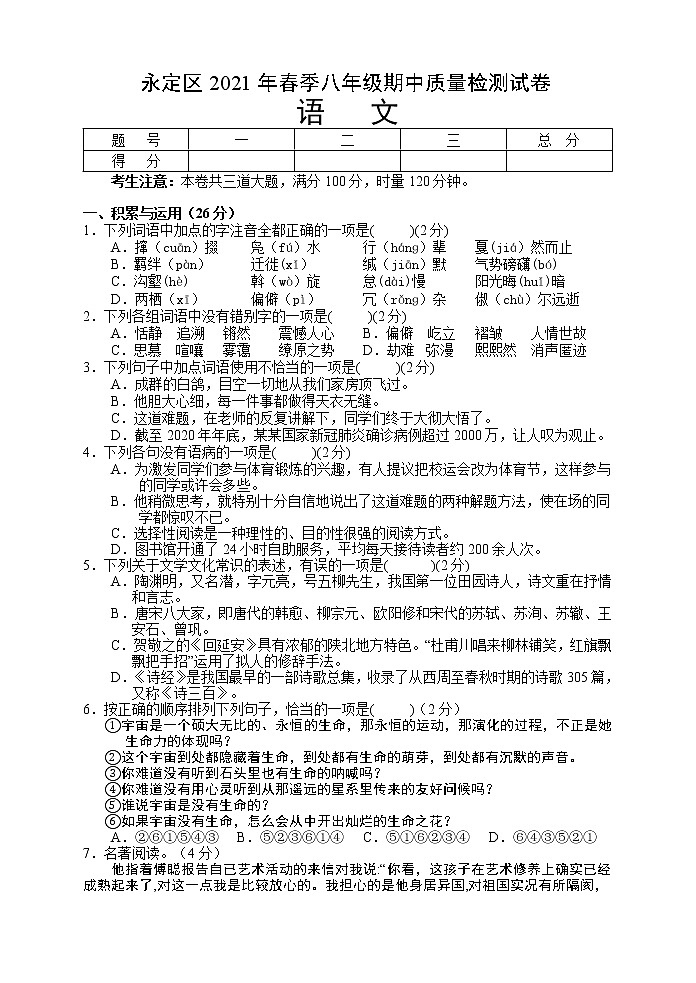 湖南省张家界市永定区2020-2021学年八年级下学期期中考试语文试题（word版 含答案）01