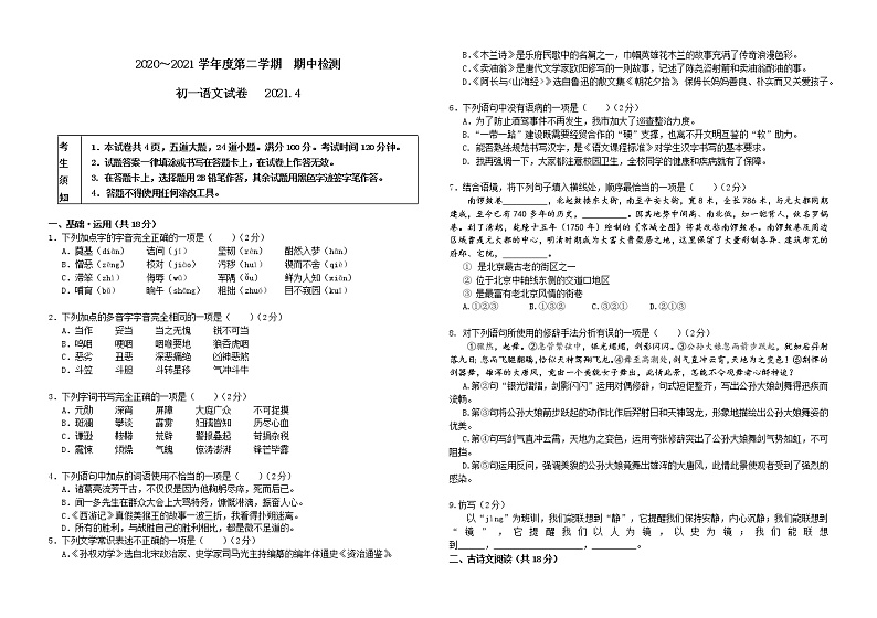 北京市西城区2020—2021学年七年级下学期期中考试语文试题（无答案）第1页