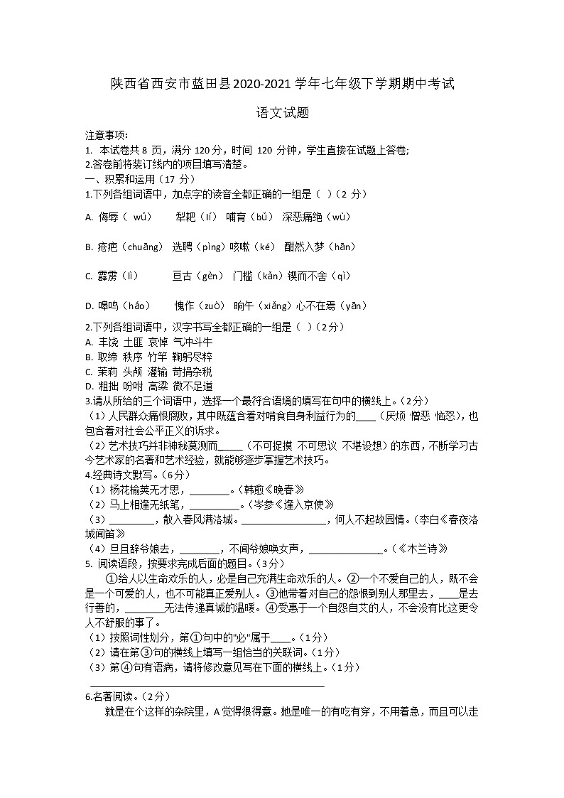 陕西省西安市蓝田县2020-2021学年七年级下学期期中考试语文试题（word版有答案）01
