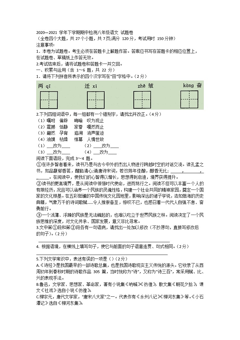 云南省昆明市部分区县2020—2021学年八年级下学期期中检测语文试题（word版有答案）01