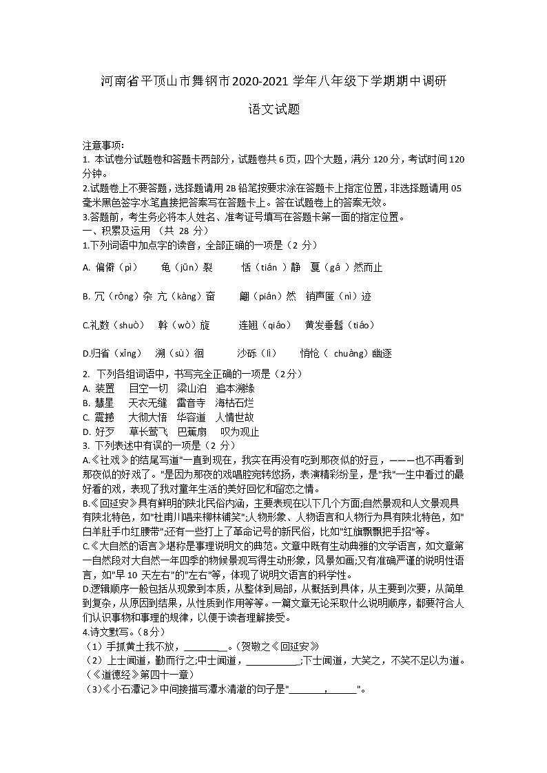 河南省平顶山市舞钢市2020-2021学年八年级下学期期中调研语文试题（word版有答案）01