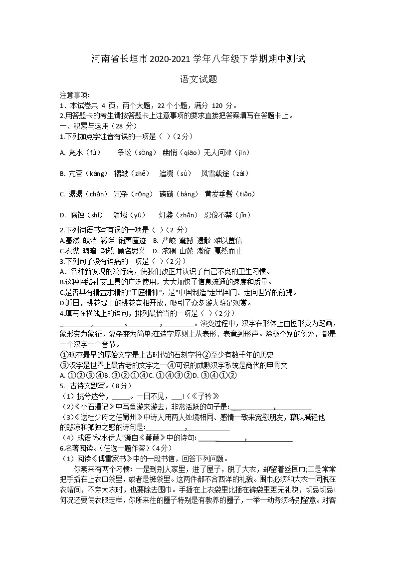 河南省长垣市2020-2021学年八年级下学期期中测试语文试题（word版有答案）01