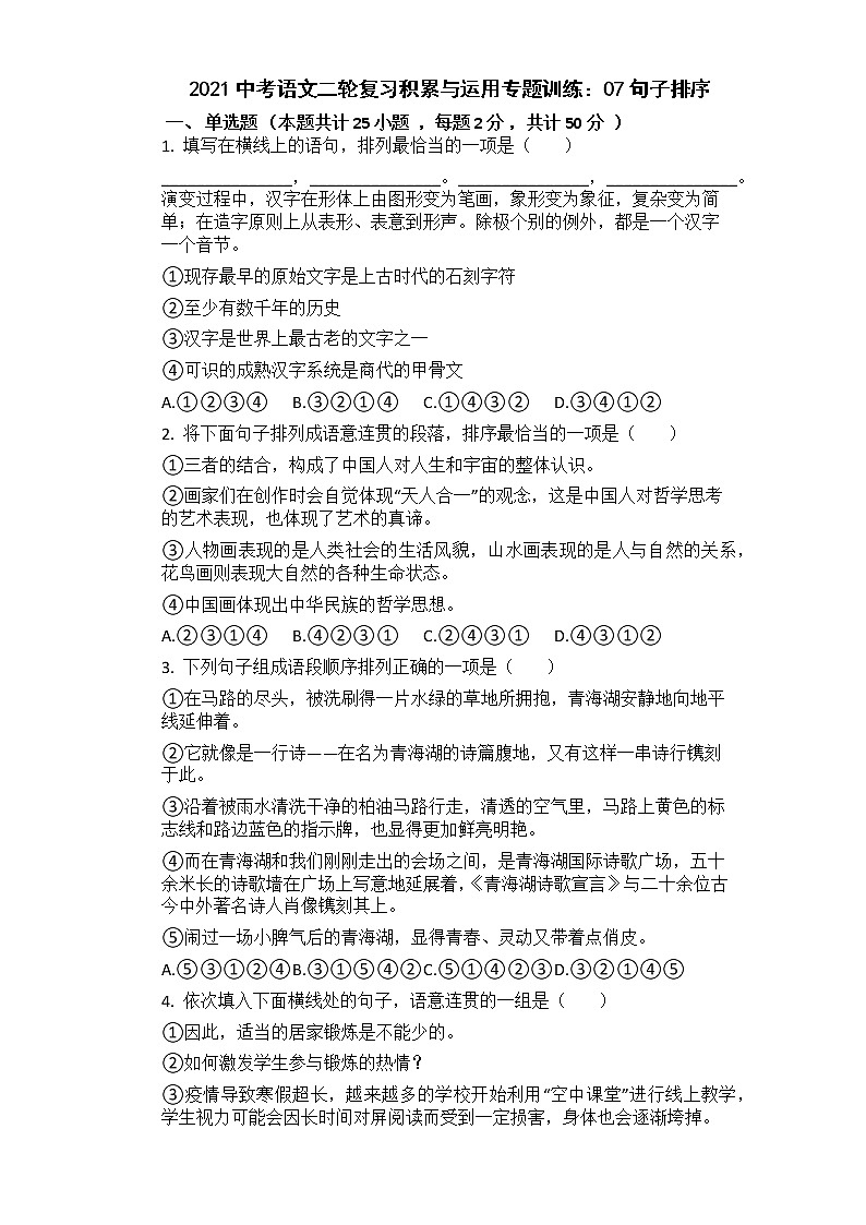 2021年中考语文二轮复习专题训练：07句子排序第1页