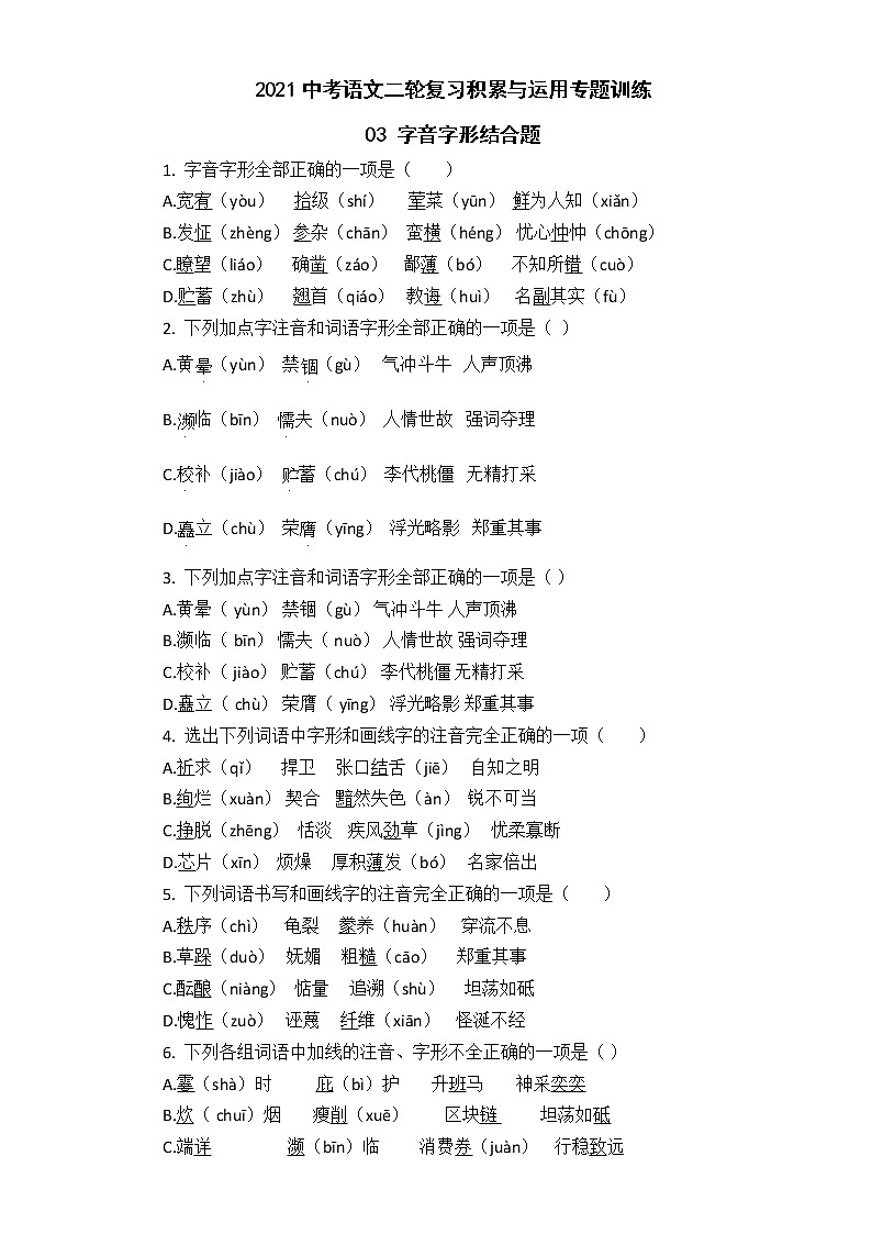 2021年中考语文二轮复习专题训练：03字音字形结合题01