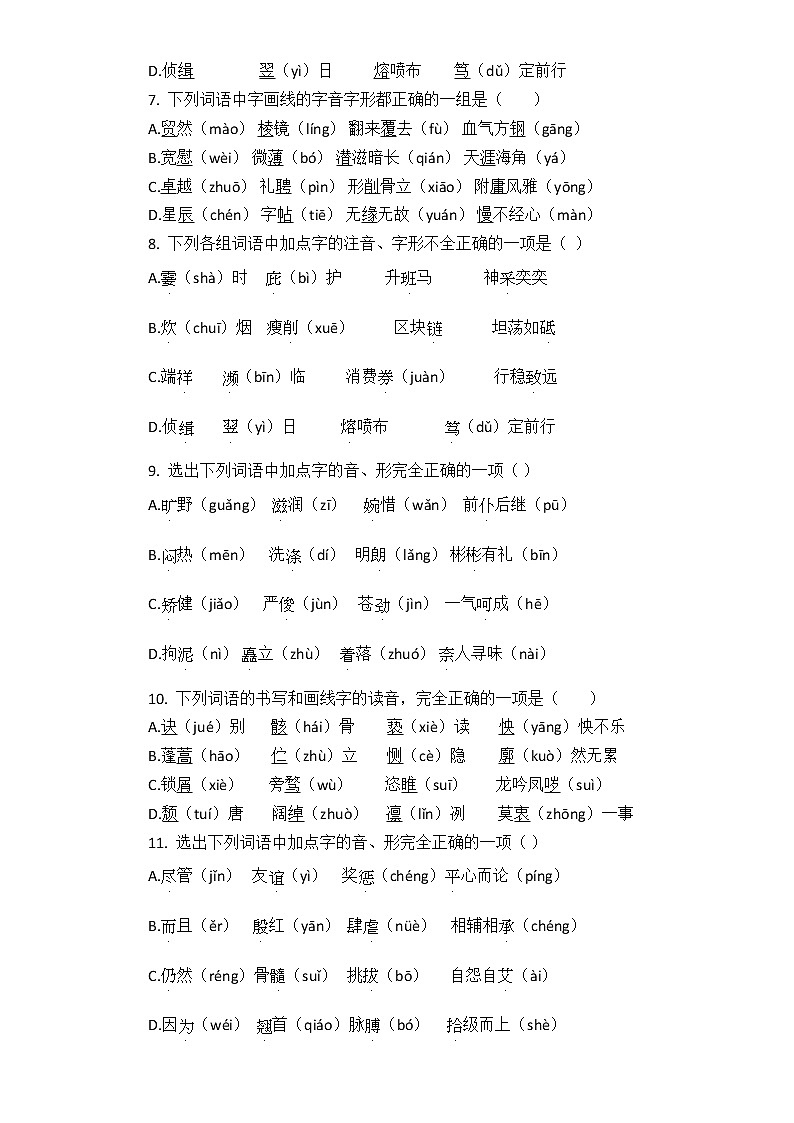 2021年中考语文二轮复习专题训练：03字音字形结合题02