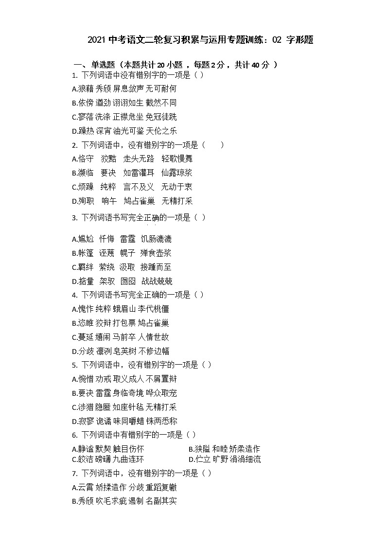 2021年中考语文二轮复习专题训练：02字形题第1页