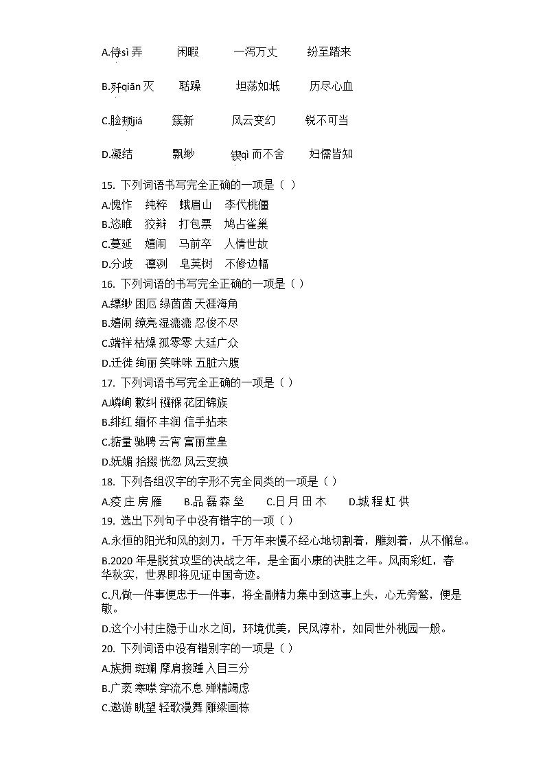 2021年中考语文二轮复习专题训练：02字形题第3页