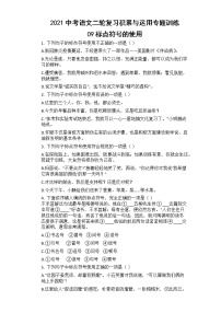 2021年中考语文二轮复习专题训练：09标点符号的使用