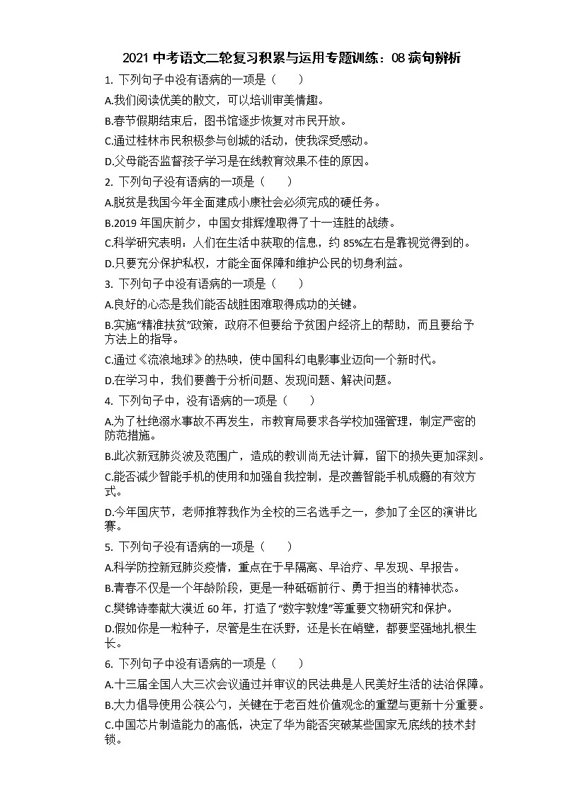 2021年中考语文二轮复习专题训练：08病句辨析第1页