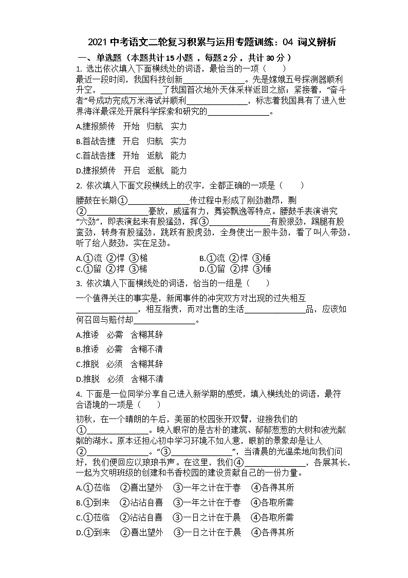 2021年中考语文二轮复习专题训练：04词义辨析第1页