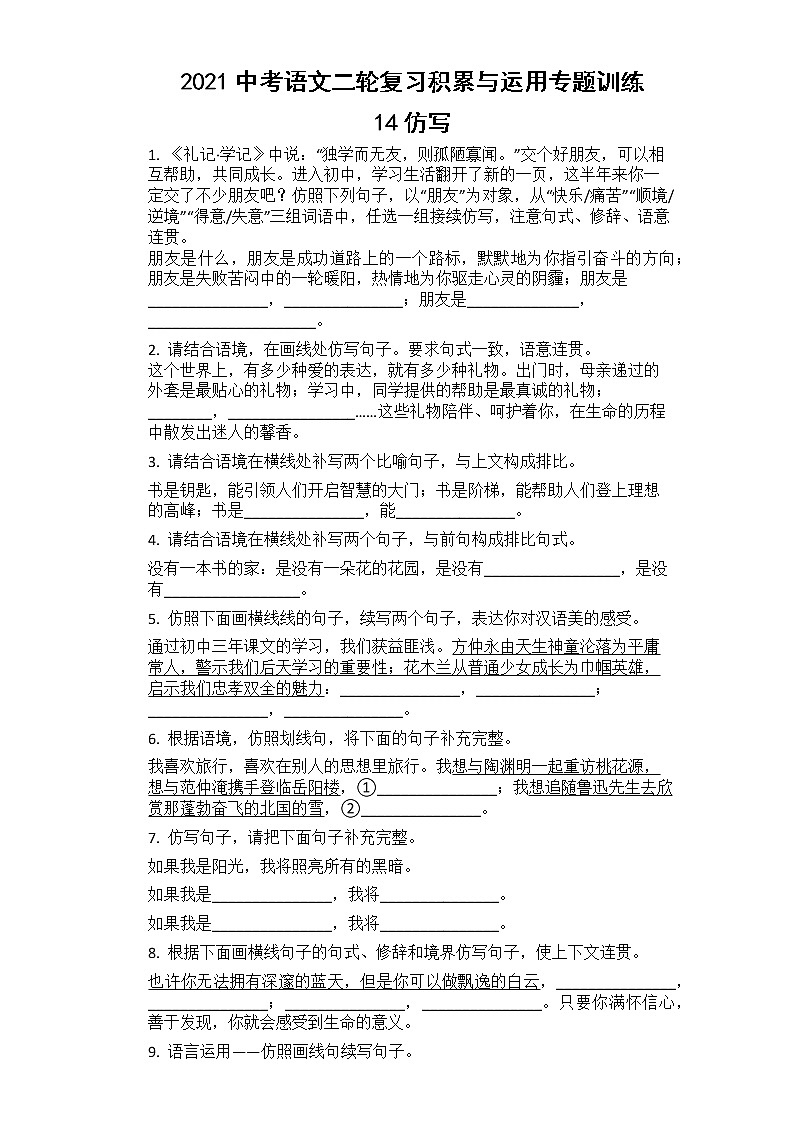 2021年中考语文二轮复习专题训练：14仿写第1页