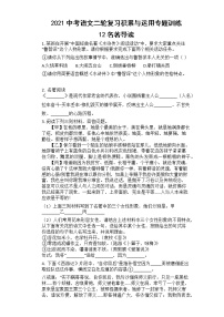 2021年中考语文二轮复习专题训练：12名著导读
