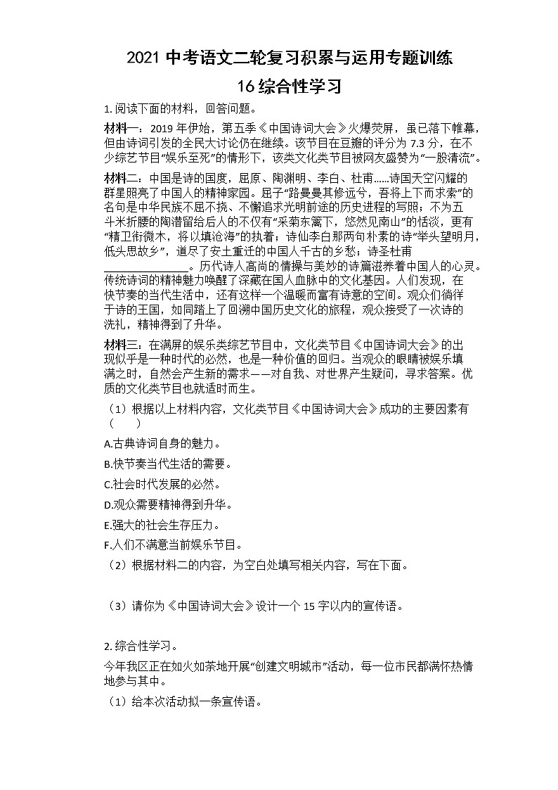 2021年中考语文二轮复习专题训练：16综合性学习01