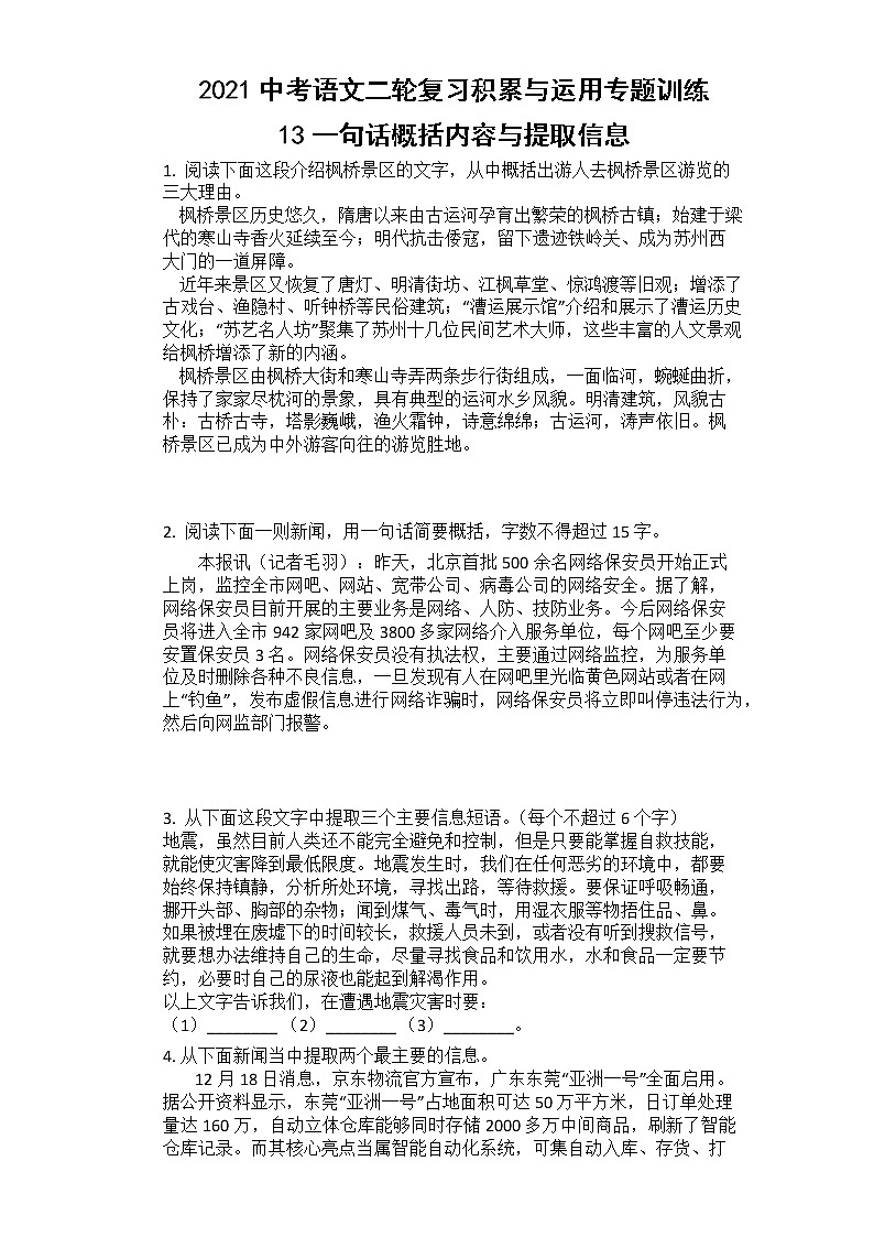 2021年中考语文二轮复习专题训练：13一句话概括内容与提取信息第1页