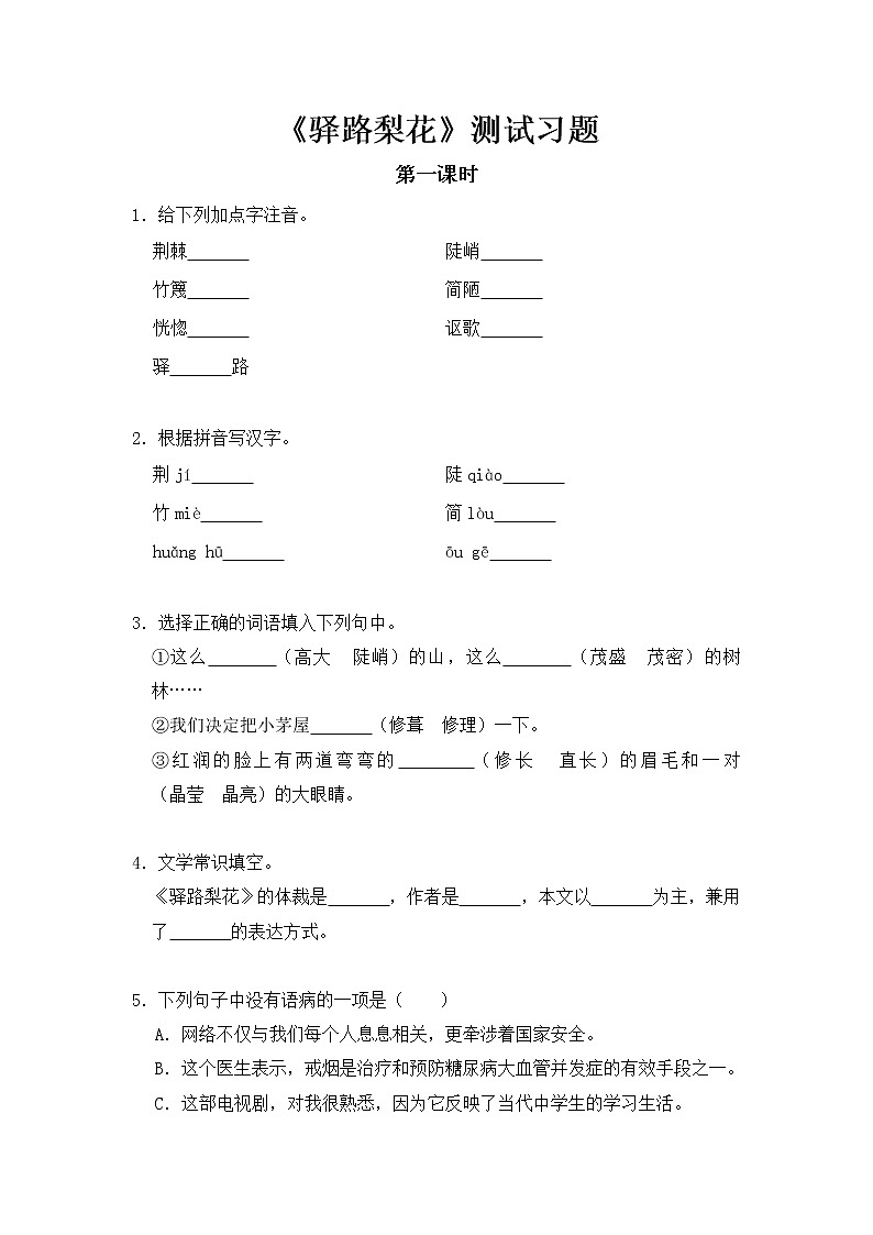 2020-2021学年部编版语文七年级下册15《驿路梨花》同步习题（含答案解析）01