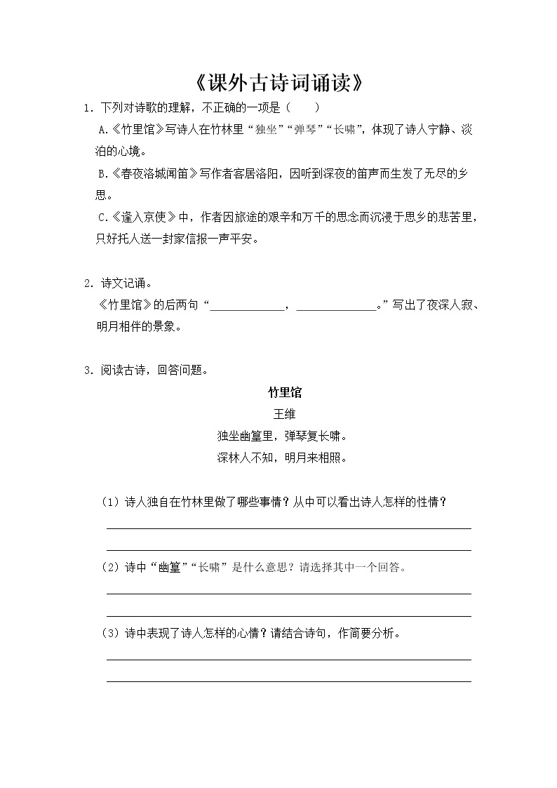 2020-2021学年部编版语文七年级下册第三单元 课外古诗词诵读1同步测试（含答案解析）01