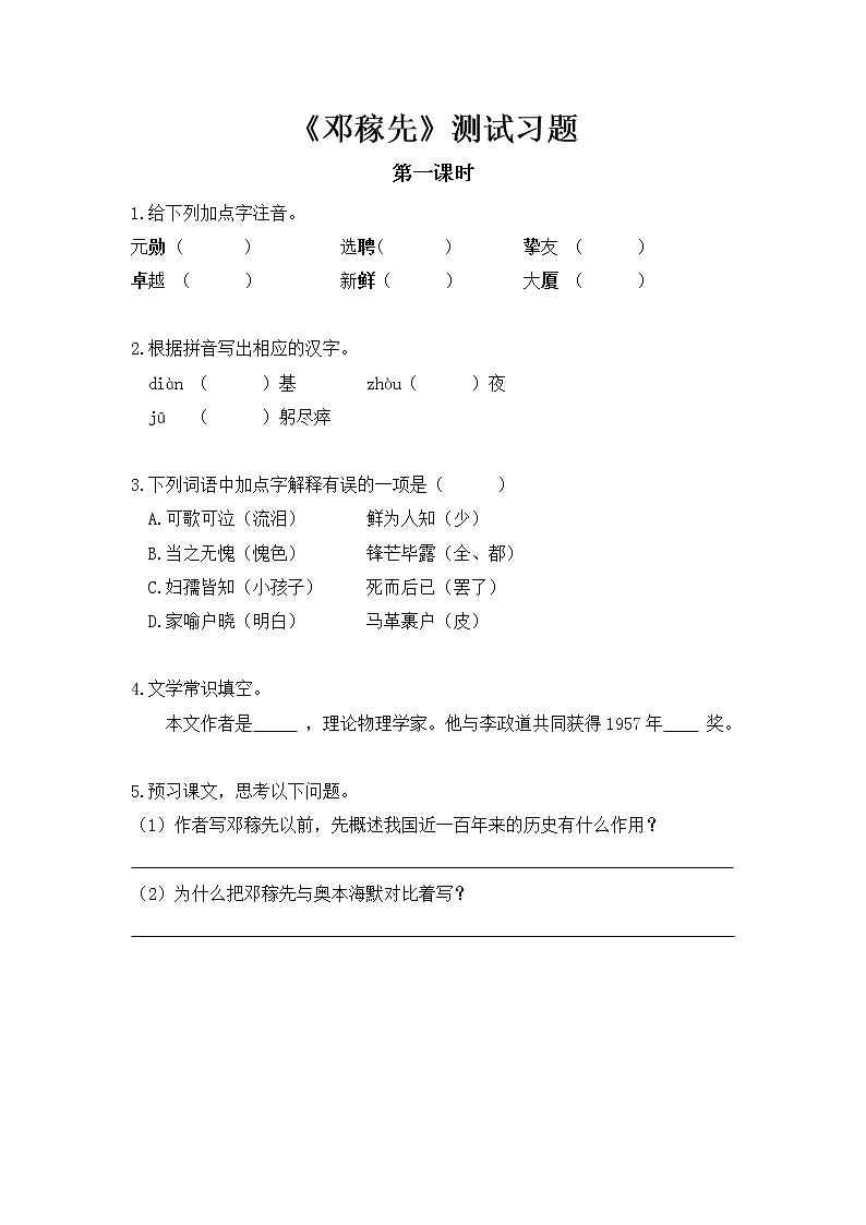 2020—2021学年部编版语文七年级下册第1课《邓稼先》同步习题（含答案解析）01