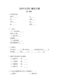 2021学年25 河中石兽课堂检测