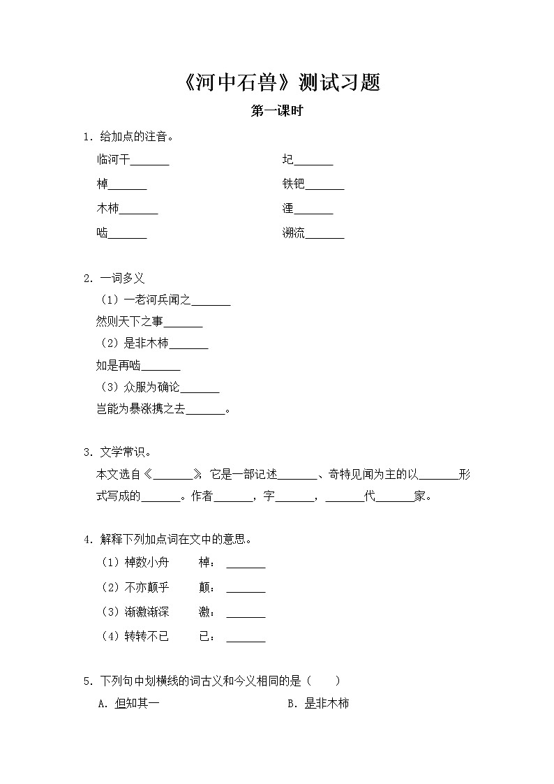2020-2021学年部编版语文七年级下册25《河中石兽》同步习题（含答案解析）01