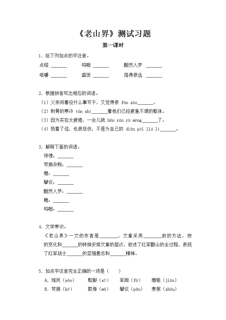2020—2021学年部编版语文七年级下册第6课《老山界》同步习题（含答案解析）01
