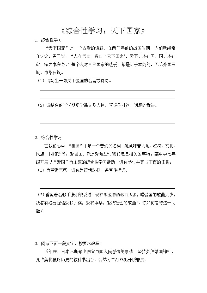 2020-2021学年部编版语文七年级下册第二单元综合性学习：天下国家同步习题（含答案解析）01