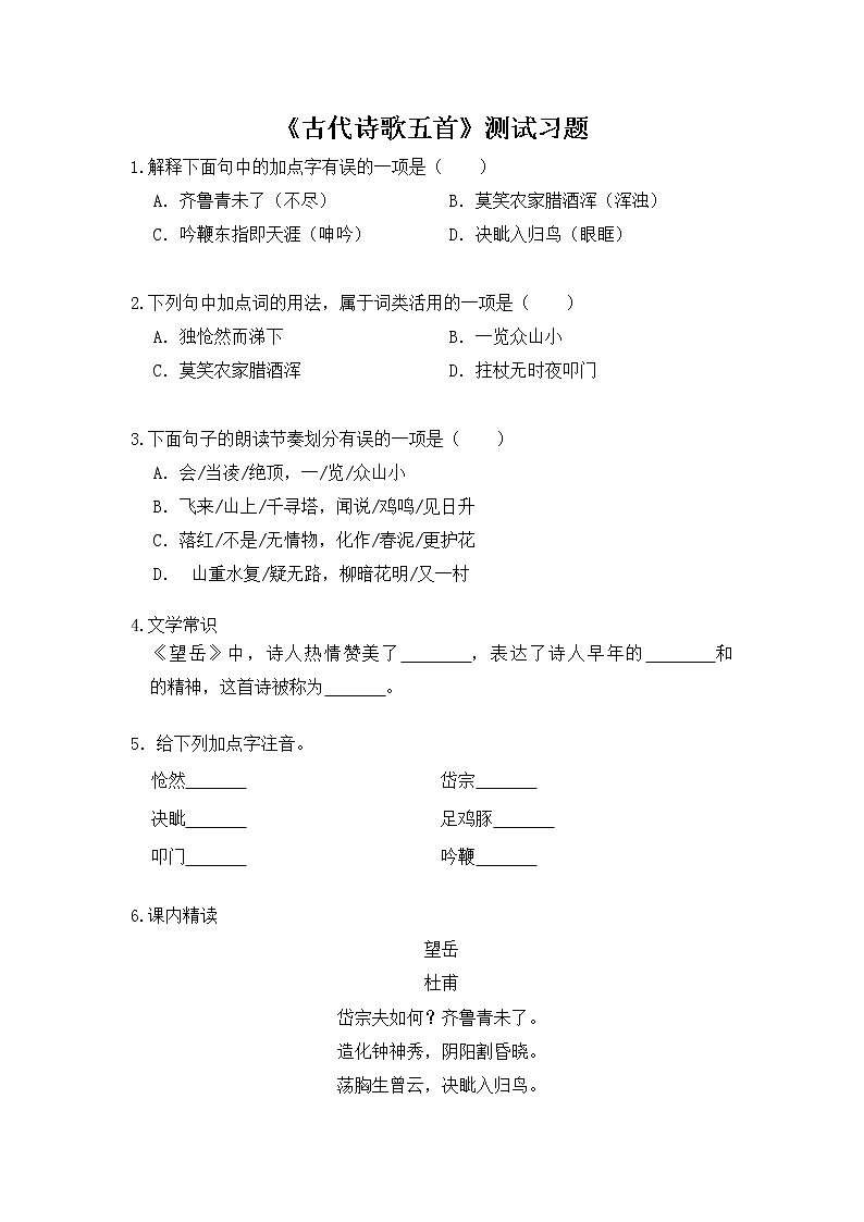 2020-2021学年部编版语文七年级下册21《古代诗歌五首》同步习题（含答案解析） (3)第1页