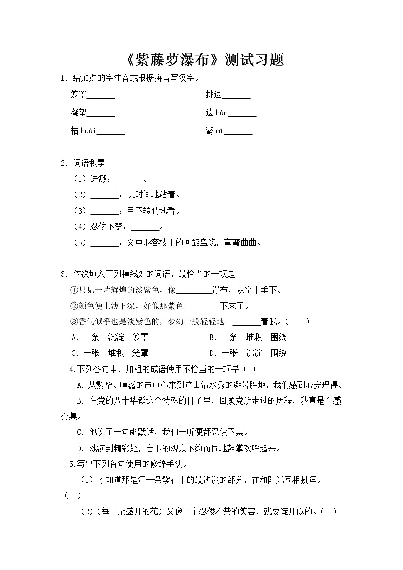 2020-2021学年部编版语文七年级下册18《紫藤萝瀑布》同步习题（含答案解析）01