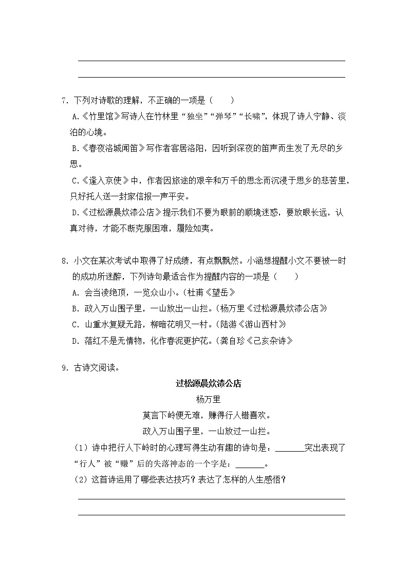 2020-2021学年部编版语文七年级下册第六单元课外古诗词诵读同步测试（含答案解析）03