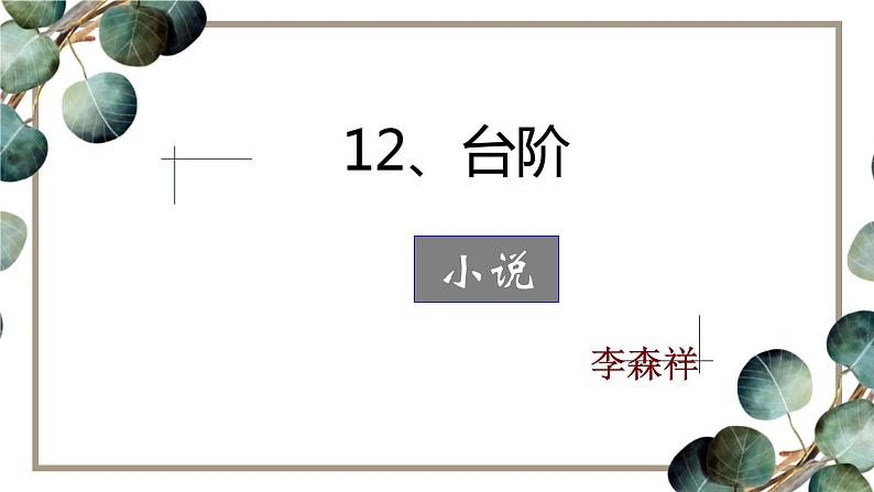 部编版语文七年级下册12、《台阶》课件（27张PPT）02