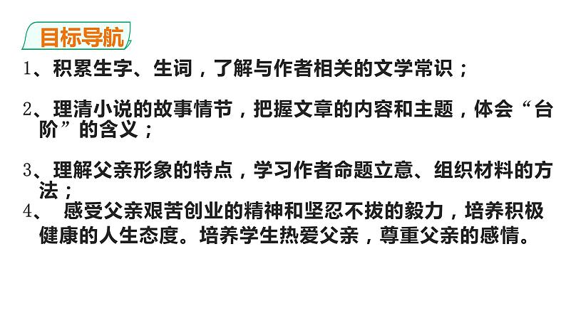 部编版语文七年级下册12、《台阶》课件（27张PPT）03