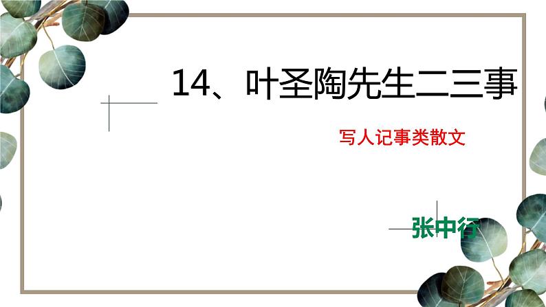 部编版语文七年级下册：14.《叶圣陶先生二三事》课件（48张PPT）02