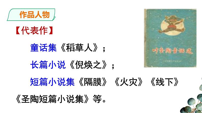 部编版语文七年级下册：14.《叶圣陶先生二三事》课件（48张PPT）06
