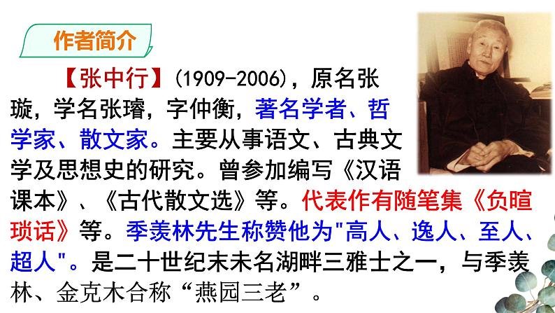 部编版语文七年级下册：14.《叶圣陶先生二三事》课件（48张PPT）07