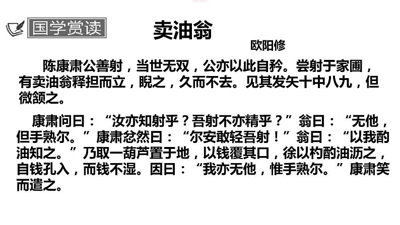 部编版语文七年级下册13、《卖油翁》课件（25张PPT）01