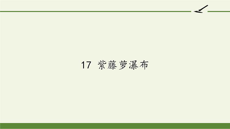 部编版语文七年级下册18.《紫藤萝瀑布》课件（38张PPT）01
