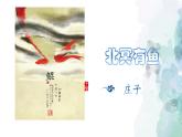 部编版语文八年级下册21 《庄子二则之北冥有鱼》 课件（21张PPT）