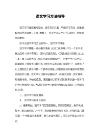语文学习方法指导