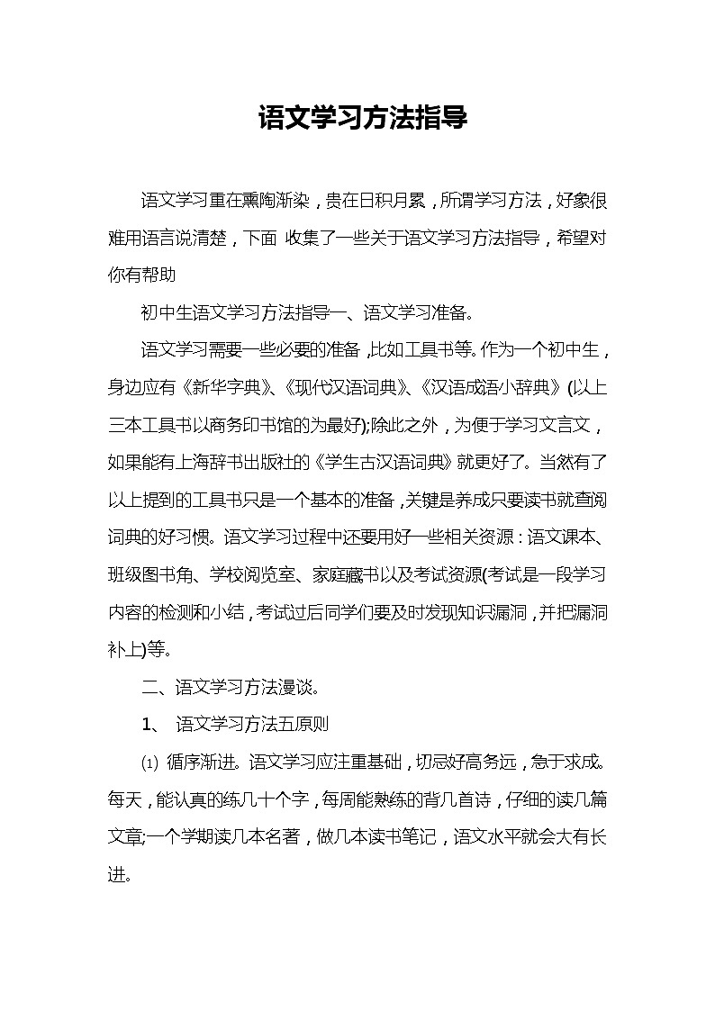 语文学习方法指导 学案01