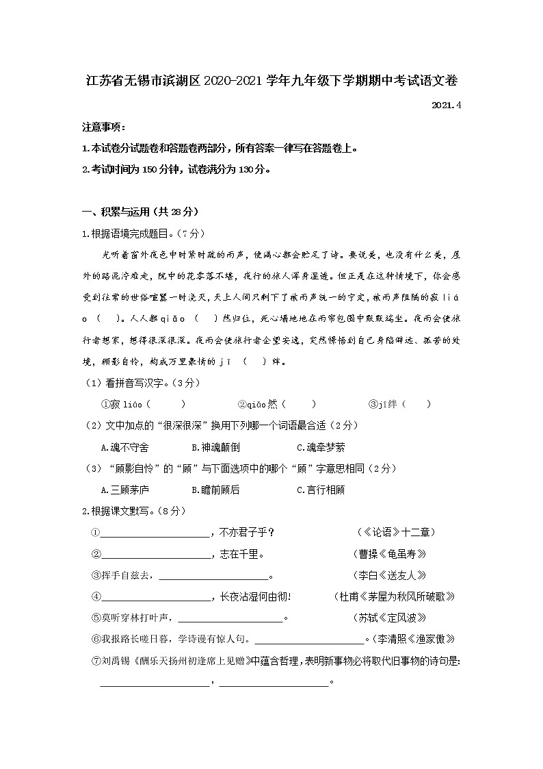 江苏省无锡市滨湖区2020-2021学年九年级下学期期中考试语文卷（无答案）第1页