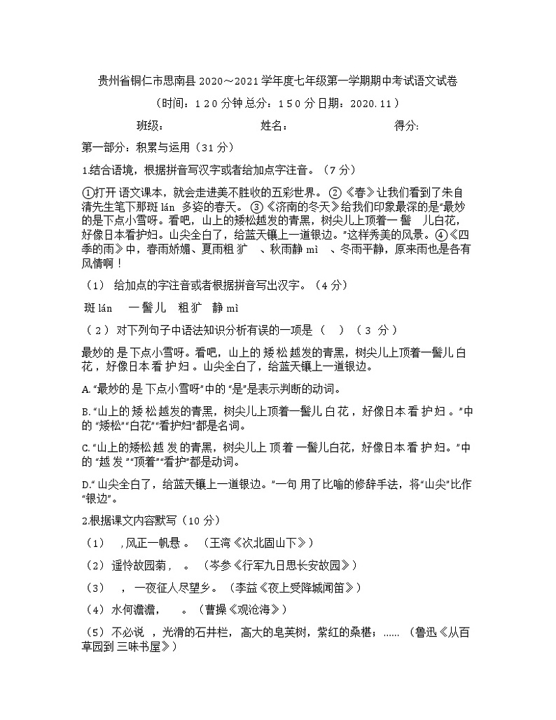 贵州省铜仁市思南县2020-2021学年七年级上学期期中考试语文试卷（无答案）01